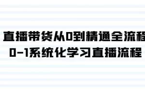 【2024.02.27】直播带货从0到精通全流程，0-1系统化学习直播流程（35节课）百度网盘免费下载-芽米宝库