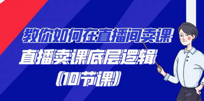 图片[1]-【2024.02.27】教你如何在直播间卖课的语法，直播卖课底层逻辑（10节课）百度网盘免费下载-芽米宝库