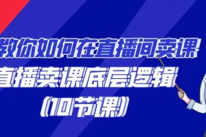【2024.02.27】教你如何在直播间卖课的语法，直播卖课底层逻辑（10节课）百度网盘免费下载-芽米宝库