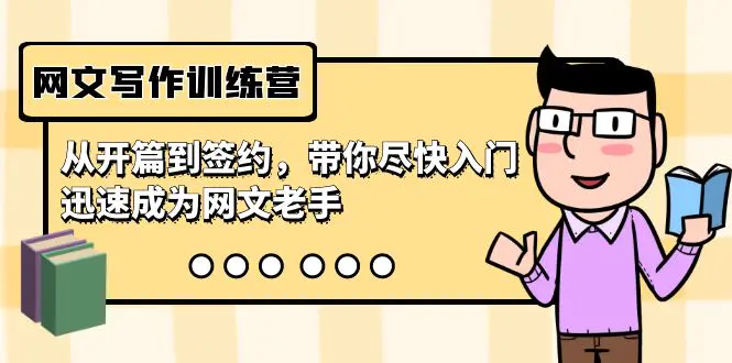 图片[1]-【2024.02.27】网文写作训练营，从开篇到签约，带你尽快入门，迅速成为网文老手（22节课）百度网盘免费下载-芽米宝库