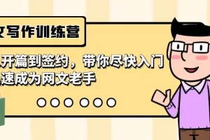 【2024.02.27】网文写作训练营，从开篇到签约，带你尽快入门，迅速成为网文老手（22节课）百度网盘免费下载-芽米宝库