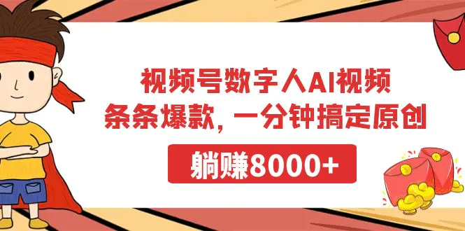 图片[1]-【2024.02.26】视频号数字人AI视频，条条爆款，一分钟搞定原创，躺赚8000+百度网盘免费下载-芽米宝库