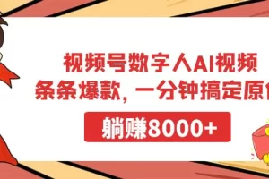 【2024.02.26】视频号数字人AI视频，条条爆款，一分钟搞定原创，躺赚8000+百度网盘免费下载-芽米宝库