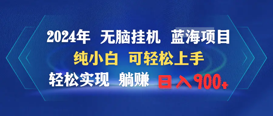 图片[1]-【2024.02.26】2024年无脑挂机蓝海项目 纯小白可轻松上手 轻松实现躺赚日入900+百度网盘免费下载-芽米宝库