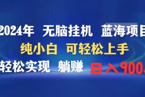 【2024.02.26】2024年无脑挂机蓝海项目 纯小白可轻松上手 轻松实现躺赚日入900+百度网盘免费下载-芽米宝库