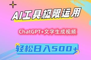 【2024.02.26】AI工具极限运用，小白也可轻松变现，保姆级教程，轻松日入500+百度网盘免费下载-芽米宝库