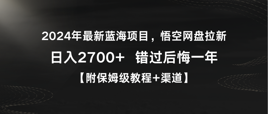 图片[1]-【2024.02.26】2024年最新蓝海项目，悟空网盘拉新，日入2700+错过后悔一年【附保姆级教程+渠道】百度网盘免费下载-芽米宝库