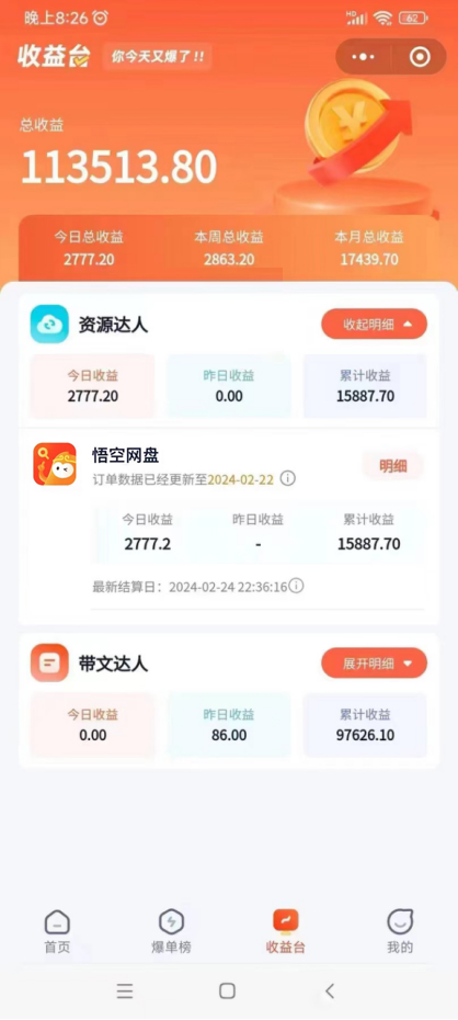 图片[2]-【2024.02.26】2024年最新蓝海项目，悟空网盘拉新，日入2700+错过后悔一年【附保姆级教程+渠道】百度网盘免费下载-芽米宝库