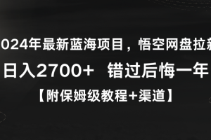 【2024.02.26】2024年最新蓝海项目，悟空网盘拉新，日入2700+错过后悔一年【附保姆级教程+渠道】百度网盘免费下载-芽米宝库