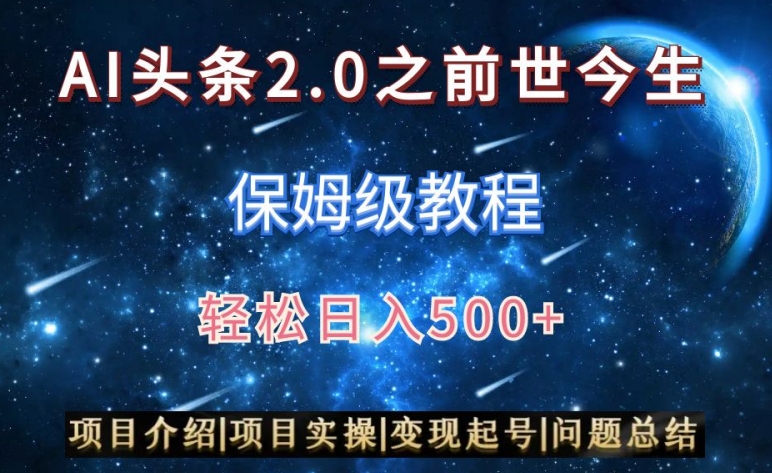 图片[1]-【2024.02.26】AI头条2.0之前世今生玩法（保姆级教程）图文+视频双收益，轻松日入500+百度网盘免费下载-芽米宝库