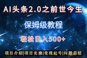 【2024.02.26】AI头条2.0之前世今生玩法（保姆级教程）图文+视频双收益，轻松日入500+百度网盘免费下载-芽米宝库