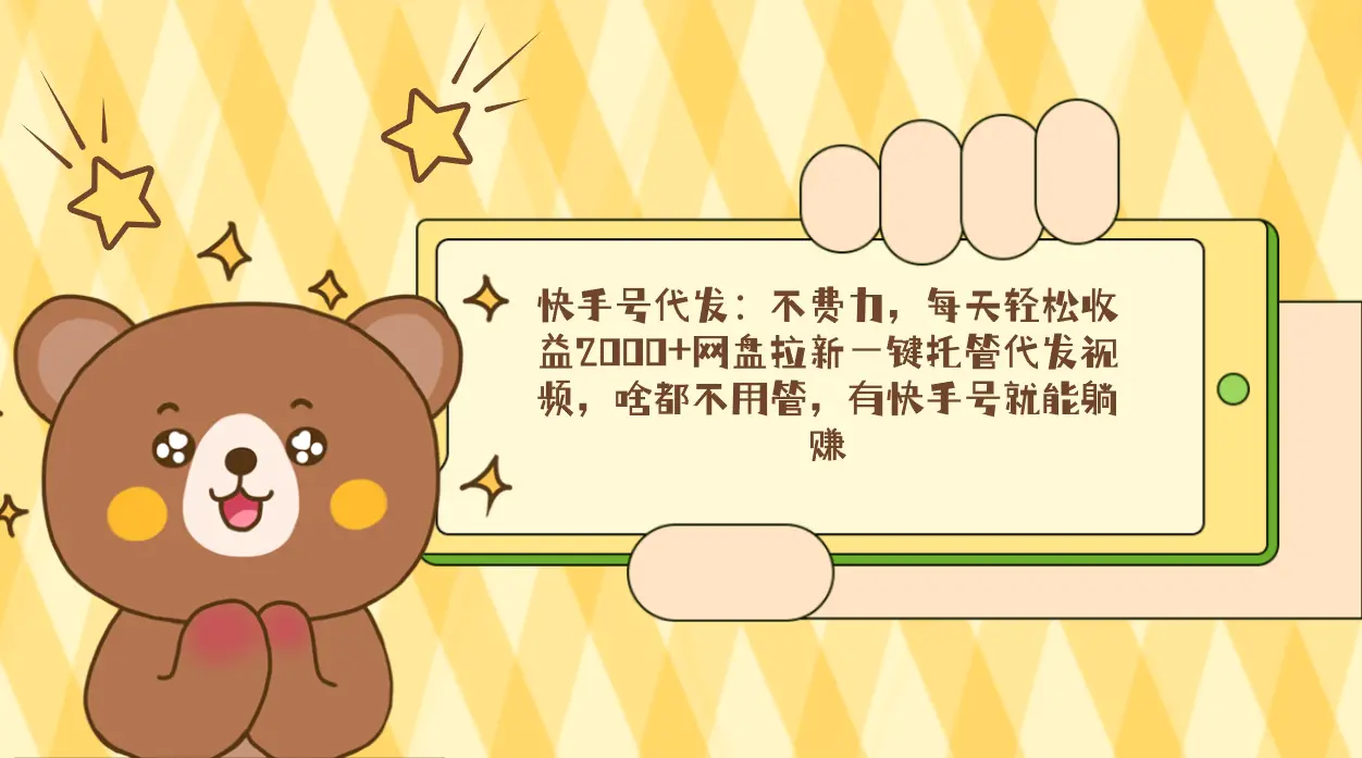 图片[1]-【2024.02.26】快手号代发：不费力，每天轻松收益2000+网盘拉新一键托管代发视频，啥都不用管，有快手号就能躺赚百度网盘免费下载-芽米宝库