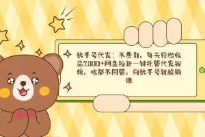 【2024.02.26】快手号代发：不费力，每天轻松收益2000+网盘拉新一键托管代发视频，啥都不用管，有快手号就能躺赚百度网盘免费下载-芽米宝库
