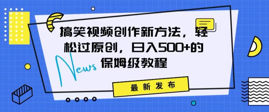 图片[1]-【2024.02.26】搞笑视频创作秘籍：掌握新技巧，轻松实现原创，日赚500+的全方位保姆教程百度网盘免费下载-芽米宝库