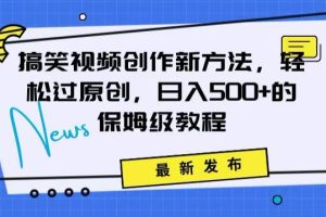 【2024.02.26】搞笑视频创作秘籍：掌握新技巧，轻松实现原创，日赚500+的全方位保姆教程百度网盘免费下载-芽米宝库