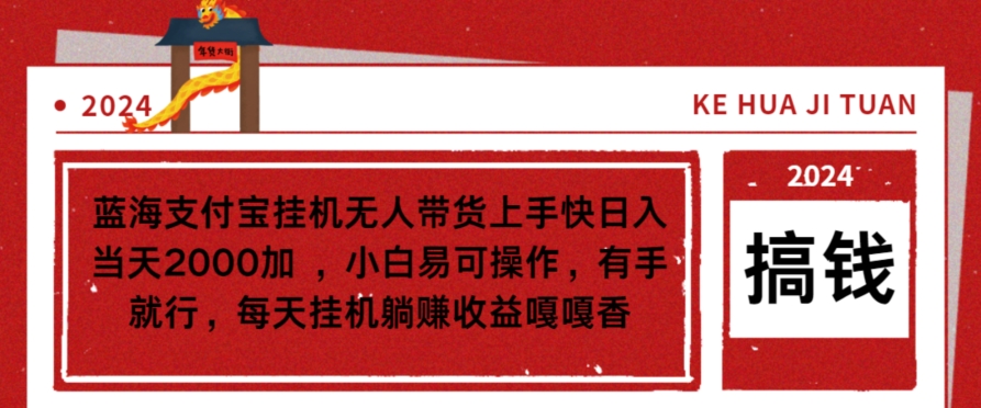 图片[1]-【2024.02.26】蓝海支付宝挂机无人带货上手快日入当天2000加，小白易可操作百度网盘免费下载-芽米宝库