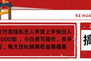 【2024.02.26】蓝海支付宝挂机无人带货上手快日入当天2000加，小白易可操作百度网盘免费下载-芽米宝库