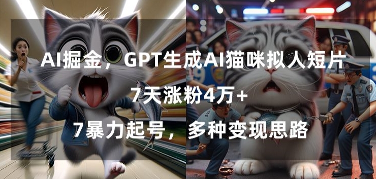 图片[1]-【2024.02.26】GPT生成AI猫咪拟人短片，7天涨粉4万+，暴力起号，多种变现思路百度网盘免费下载-芽米宝库