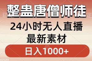 【2024.02.26】整蛊唐僧师徒四人，无人直播最新素材，小白也能一学就会就，轻松日入1000+百度网盘免费下载-芽米宝库