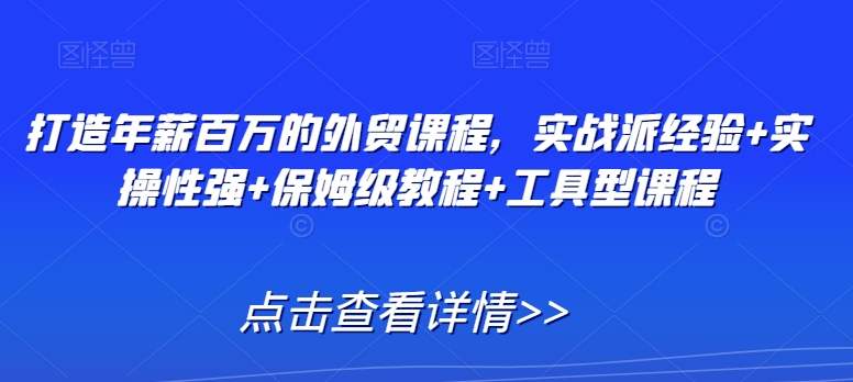 图片[1]-【2024.02.26】打造年薪百万的外贸课程，实战派经验+实操性强+保姆级教程+工具型课程百度网盘免费下载-芽米宝库