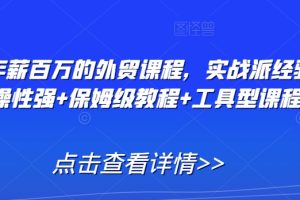 【2024.02.26】打造年薪百万的外贸课程，实战派经验+实操性强+保姆级教程+工具型课程百度网盘免费下载-芽米宝库