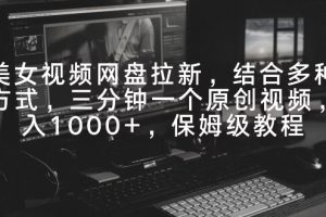 【2024.02.26】ai美女视频网盘拉新，多种变现方式，三分钟一个原创视频，日入1000+，保姆级教程百度网盘免费下载-芽米宝库