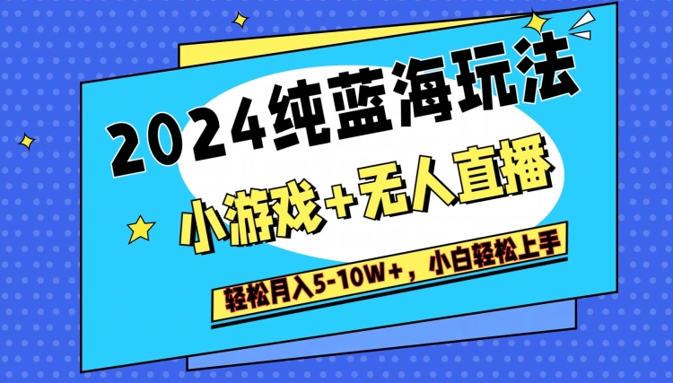 图片[1]-【2024.02.26】2024纯蓝海玩法，小游戏+无人直播单号单日收益2000+，快速变现百度网盘免费下载-芽米宝库
