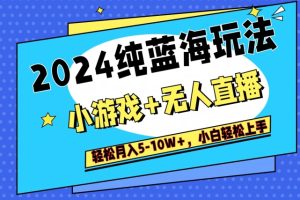 【2024.02.26】2024纯蓝海玩法，小游戏+无人直播单号单日收益2000+，快速变现百度网盘免费下载-芽米宝库