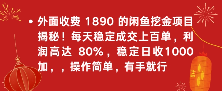 图片[1]-【2024.02.26】外面收费1890的闲鱼挖金项目揭秘！每天稳定成交上百单，利润高达80%，单号稳定日收1000百度网盘免费下载-芽米宝库