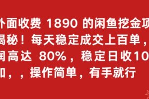 【2024.02.26】外面收费1890的闲鱼挖金项目揭秘！每天稳定成交上百单，利润高达80%，单号稳定日收1000百度网盘免费下载-芽米宝库