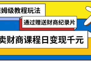 【2024.02.26】通过赠送财商纪录片售卖财商课程日变现千元，保姆级教程玩法百度网盘免费下载-芽米宝库