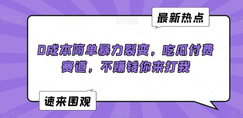图片[1]-【2024.02.26】0成本简单暴力裂变，吃瓜付费赛道，不赚钱你来打我百度网盘免费下载-芽米宝库