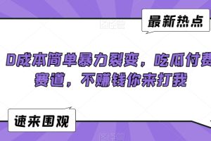 【2024.02.26】0成本简单暴力裂变，吃瓜付费赛道，不赚钱你来打我百度网盘免费下载-芽米宝库