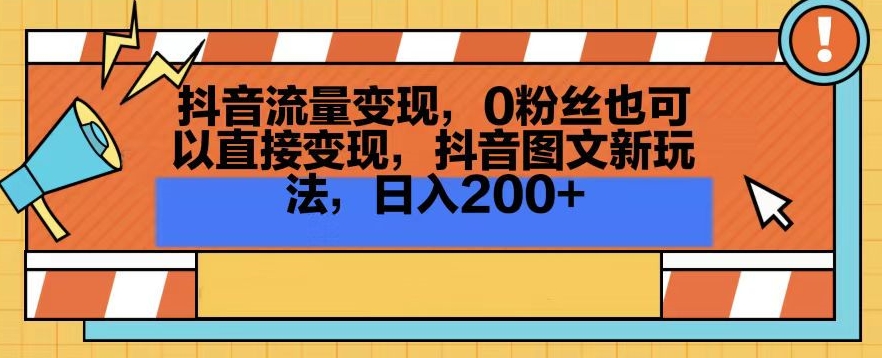 图片[1]-【2024.02.26】抖音流量变现，0粉丝也可以直接变现，抖音图文新玩法，日入200+百度网盘免费下载-芽米宝库