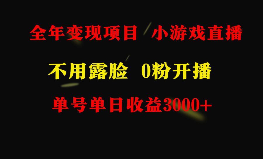 图片[1]-【2024.02.26】全年可做的项目，小白上手快，每天收益3000+不露脸直播小游戏，无门槛，百度网盘免费下载-芽米宝库