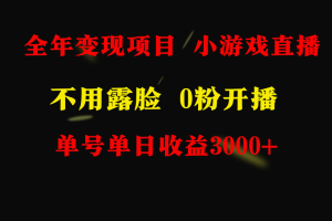【2024.02.26】全年可做的项目，小白上手快，每天收益3000+不露脸直播小游戏，无门槛，百度网盘免费下载-芽米宝库