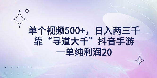 图片[1]-【2024.02.26】单个视频500+，日入两三千轻轻松松，靠“寻道大千”抖音手游，一单纯利润20，偏门大佬玩法，一台手机即可操作，无脑变现！百度网盘免费下载-芽米宝库