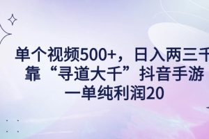 【2024.02.26】单个视频500+，日入两三千轻轻松松，靠“寻道大千”抖音手游，一单纯利润20，偏门大佬玩法，一台手机即可操作，无脑变现！百度网盘免费下载-芽米宝库