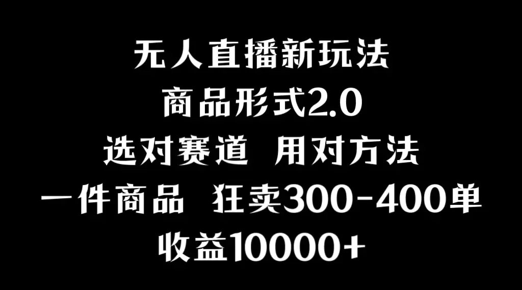 图片[1]-【2024.02.25】抖音无人直播项目，画中画新技巧，多种无人直播形式，案例丰富，理论+实操百度网盘免费下载-芽米宝库