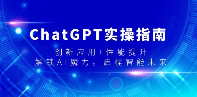 图片[1]-【2024.02.25】ChatGPT实操指南，创新应用+性能提升，解锁-AI魔力，启程智能未来百度网盘免费下载-芽米宝库