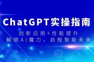 【2024.02.25】ChatGPT实操指南，创新应用+性能提升，解锁-AI魔力，启程智能未来百度网盘免费下载-芽米宝库