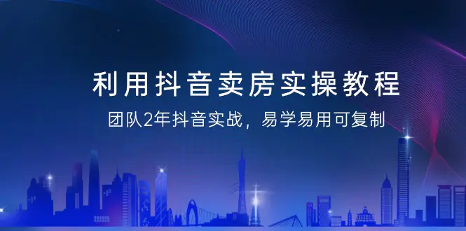 图片[1]-【2024.02.25】利用抖音-卖房实操教程，团队2年抖音实战，易学易用可复制（43节无水印）百度网盘免费下载-芽米宝库