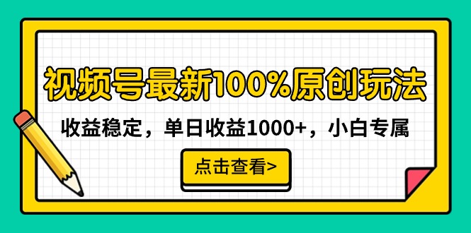 图片[1]-【2024.02.25】视频号最新100%原创玩法，收益稳定，单日收益1000+，小白专属百度网盘免费下载-芽米宝库