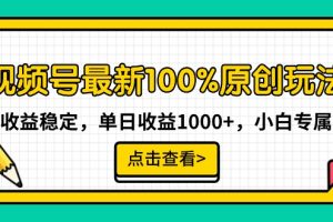 【2024.02.25】视频号最新100%原创玩法，收益稳定，单日收益1000+，小白专属百度网盘免费下载-芽米宝库