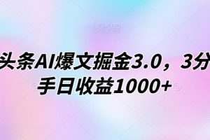 【2024.02.25】今日头条AI爆文掘金3.0，3分钟上手日收益1000+百度网盘免费下载-芽米宝库