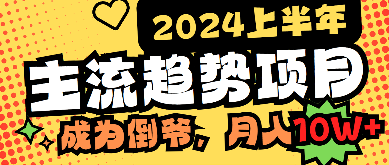 图片[1]-【2024.02.25】2024上半年主流趋势项目，打造中间商模式，成为倒爷，易上手，用心做，月入10W+百度网盘免费下载-芽米宝库