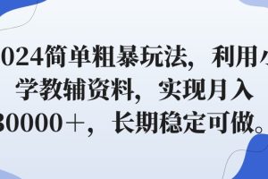 【2024.02.25】2024简单粗暴玩法，利用小学教辅资料，实现月入30000＋，长期稳定可做百度网盘免费下载-芽米宝库
