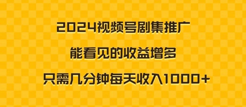 图片[1]-【2024.02.25】2024视频号剧集推广，能看见的收益增多，只需几分钟每天收入1000+百度网盘免费下载-芽米宝库