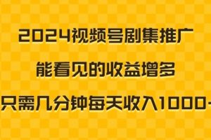 【2024.02.25】2024视频号剧集推广，能看见的收益增多，只需几分钟每天收入1000+百度网盘免费下载-芽米宝库