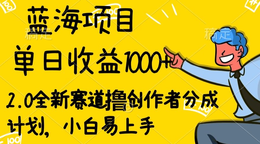 图片[1]-【2024.02.25】视频号流量分成2.0玩法，发的越多，赚的越多，小白也可以轻松月入20000+百度网盘免费下载-芽米宝库